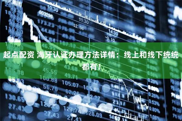 起点配资 海牙认证办理方法详情：线上和线下统统都有！