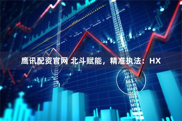 鹰讯配资官网 北斗赋能，精准执法：HX